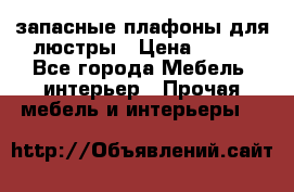 запасные плафоны для люстры › Цена ­ 250 - Все города Мебель, интерьер » Прочая мебель и интерьеры   